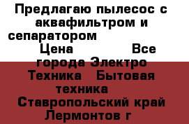 Предлагаю пылесос с аквафильтром и сепаратором Krausen Eco Star › Цена ­ 29 990 - Все города Электро-Техника » Бытовая техника   . Ставропольский край,Лермонтов г.